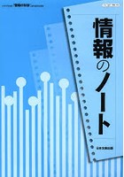 情報のノート 日本文教出版「情報の科学」教科書完全準拠