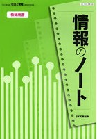 情報のノート教師用書 日本文教出版「社会と情報」教科書完全準拠