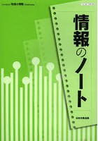 情報のノート 日本文教出版「社会と情報」教科書完全準拠