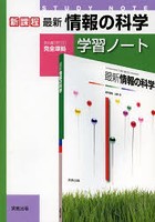 最新情報の科学学習ノート 新課程