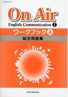 On Air English Communication1ワークブックA総合問題集