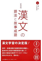 漢文の語法と故事成語 新装版