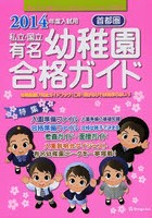 私立・国立有名幼稚園合格ガイド 首都圏 2014年度入試用