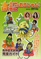 高認があるじゃん！ 高認合格で大逆転！ 2013～2014年版 高卒認定試験完全ガイド