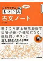 ひとりで学ぶ書きこみ古文ノート