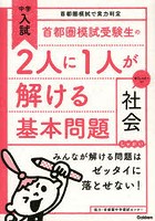 首都圏模試受験生の2人に1人が解ける基本問題社会