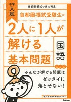 首都圏模試受験生の2人に1人が解ける基本問題国語