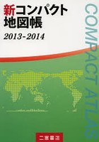 新コンパクト地図帳 2013-2014