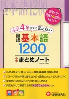 小学国語/基本語1200まとめノート