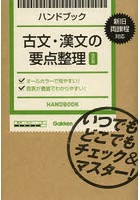 ハンドブック古文・漢文の要点整理