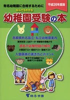 なんでもわかる幼稚園受験の本 有名幼稚園に合格するために 平成26年度版