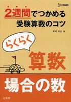 らくらく算数場合の数 2週間でつかめる