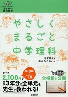 やさしくまるごと中学理科 おうちでガッチリ3年分の個別指導