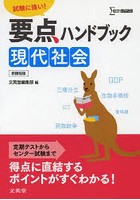 要点ハンドブック現代社会 試験に強い！