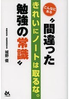 こんなにある‘間違った勉強の常識’ きれいにノートは取るな。