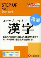 大学入試/ステップアップ漢字〈標準〉 大学入試絶対合格プロジェクト