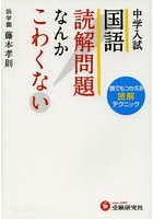 中学入試国語読解問題なんかこわくない