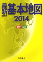 最新基本地図 世界・日本 2014