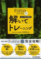 Forest 7TH EDITION解いてトレーニング 完全準拠問題集