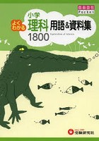 小学よくわかる理科用語＆資料集1800