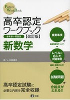 高卒認定ワークブック 新数学 改訂版