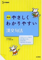 高校やさしくわかりやすい漢文句法