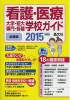 看護・医療大学・短大・専門・各種学校ガイド 全国版 2015年度用