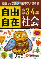 社会自由自在 小学3・4年 新装