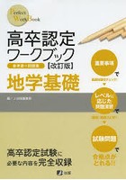 高卒認定ワークブック 地学基礎 改訂版