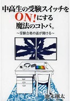 中高生の受験スイッチをON！にする魔法のコトバ。