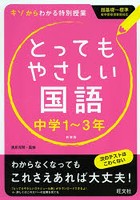 とってもやさしい国語 中学1～3年 新装版