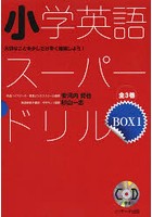 小学英語スーパードリル 大切なことを少しだけ早く勉強しよう！ 3巻セット