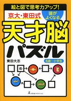 京大・東田式頭がよくなる天才脳パズル 絵と図で思考力アップ！ 6歳～小学生