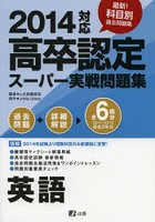 ’14 高卒認定スーパー実戦問題集 英語