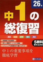 中1の総復習 中1の重要事項を徹底学習 26年