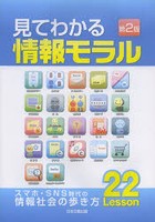 見てわかる情報モラル スマホ・SNS時代の情報社会の歩き方22Lesson