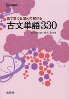 見て覚える読んで解ける古文単語330