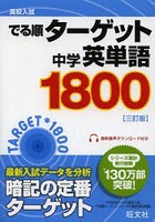 高校入試でる順ターゲット中学英単語1800