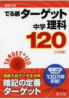 高校入試でる順ターゲット中学理科120