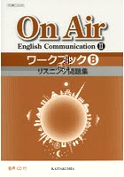 On Air English Communication2ワークブックBリスニング問題集