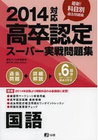 ’14 高卒認定スーパー実戦問題集 国語