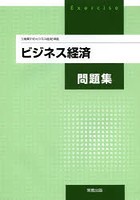 ビジネス経済問題集