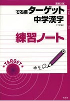高校入試でる順ターゲット中学漢字練習ノート