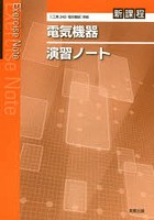 電気機器演習ノート 新課程