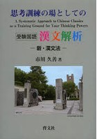 思考訓練の場としての漢文解析 新・漢文法