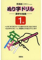 ぬり字ドリル漢字の宝島 1年