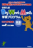 中学入試Day‐Week‐Month学習プログラム算数〈全範囲〉