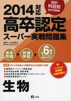 ’14 高卒認定スーパー実戦問題集 生物