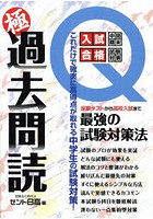 極過去問読 これだけで確実に高得点が取れる中学生の試験対策 中学生＆保護者必携定期テストから高校入...