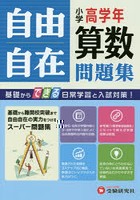 小学高学年自由自在問題集算数